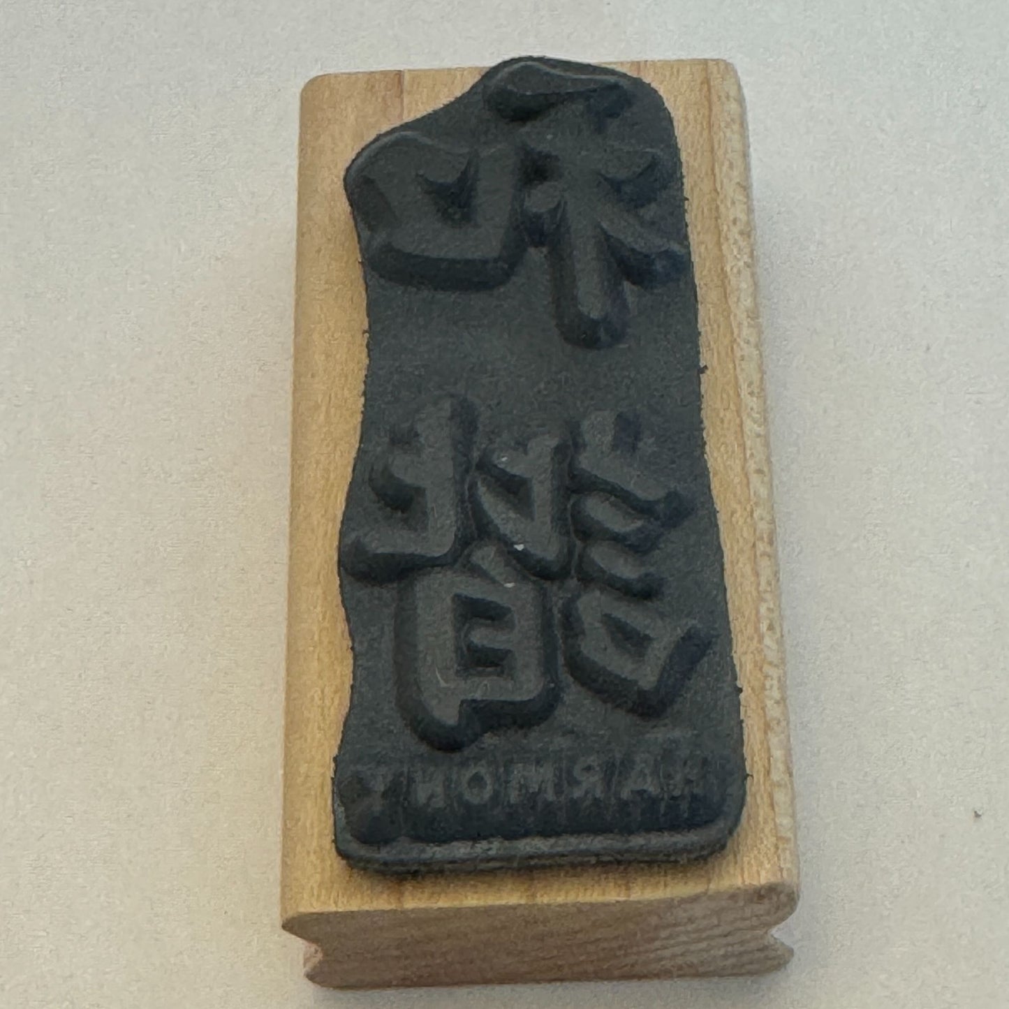 Stampendous Rubber Stamp Harmony Characters Asian Collection Brush Stroke Word