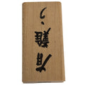 JudiKins Rubber Stamp Thank You Kanji Arigato Japanese Word Small Cardmaking Sentiment Wood Mounted