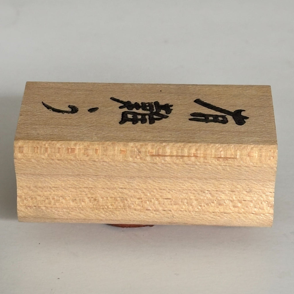 JudiKins Rubber Stamp Thank You Kanji Arigato Japanese Word Small Cardmaking Sentiment Wood Mounted
